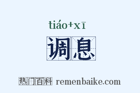 调息是什么意思的图片